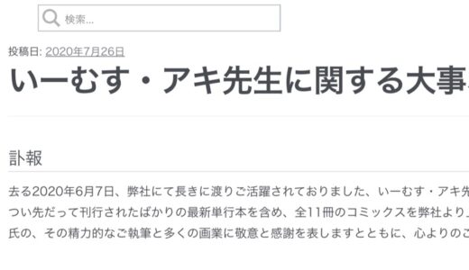「とろまんスタイル」など手がけた成人向け漫画家のいーむす・アキ先生が死去