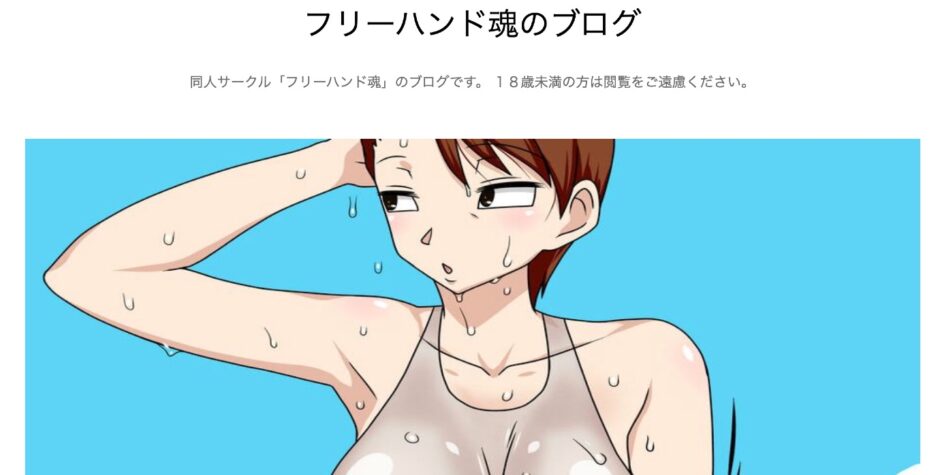 フリーハンド魂：漫画同人サークル