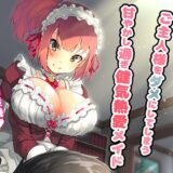 【バイノーラル・耳なめ】ダメご主人様製造機～ご主人様をダメにしてしまう甘やかし過ぎ健気熱愛メイド【ASMR】