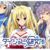 ダイジョビ研究所：同人ゲーム・CG (王のハーレムは冒険者町にて / 神具姫ヒーローアンチドミー)