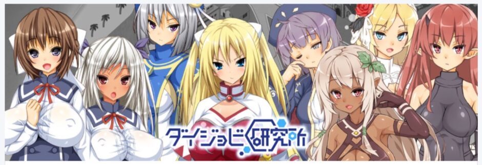 ダイジョビ研究所：同人ゲーム・CG (王のハーレムは冒険者町にて / 神具姫ヒーローアンチドミー)