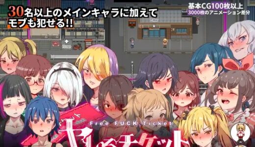 にゅう工房：ヤレるチケット-見つけた女が歩く生オナホになった日- / ボクのセフレなじみ～ド変態エロ本を見つけてしまった夏～