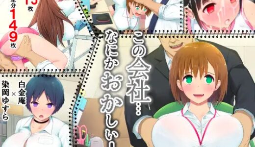 白金庵：この会社、なにかおかしい…っ! / エロすぎる同居人～ドスケベ姉妹と1K同居生活～