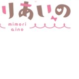 ASMR みもりあいの