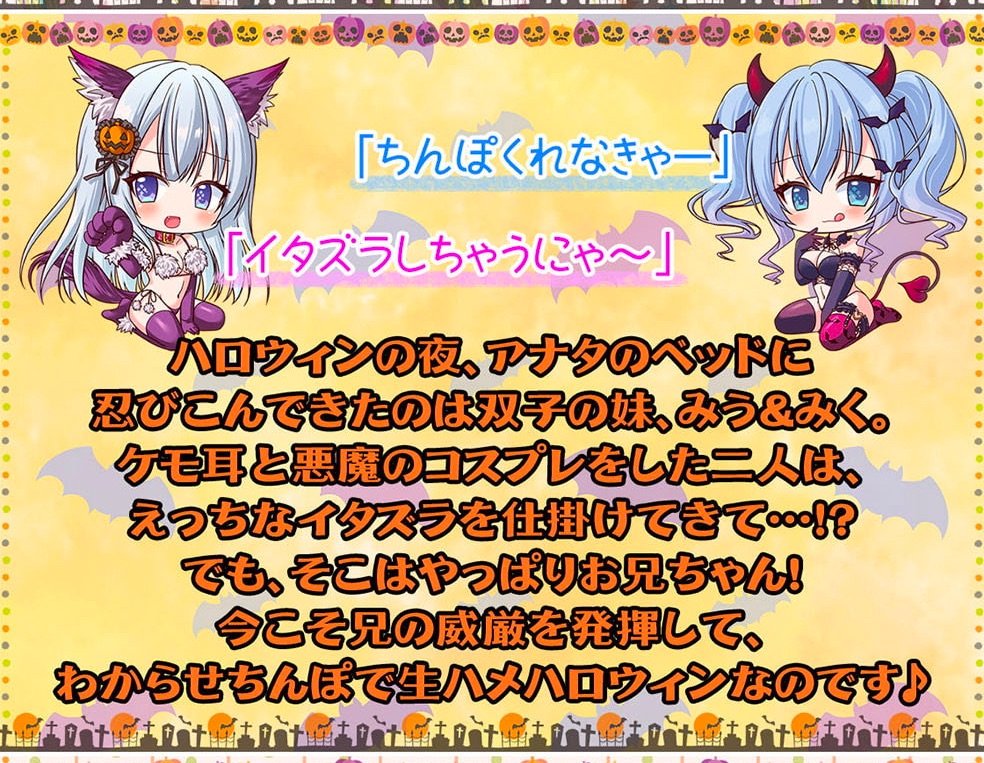メスガキHappy Halloween♪ ま○こはおやつに入りますにゃ? 生ハメしても300円です!【KU100バイノーラル】
