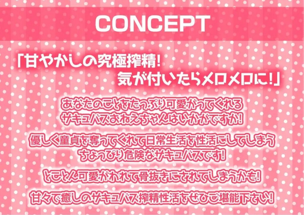 デレデレサキュバスおねぇちゃんの甘やかし搾精活動!【フォーリーサウンド】