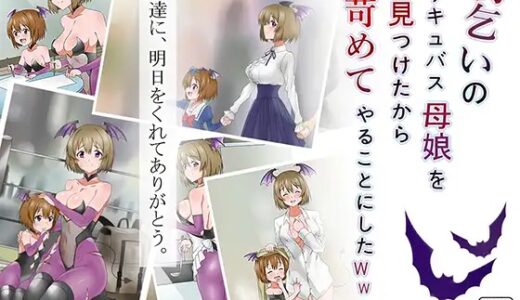 サークル影武者：物乞いのサキュバス母娘を見つけたから苛めてやることにしたWw / 新約・性的価値観逆転シミュレーション